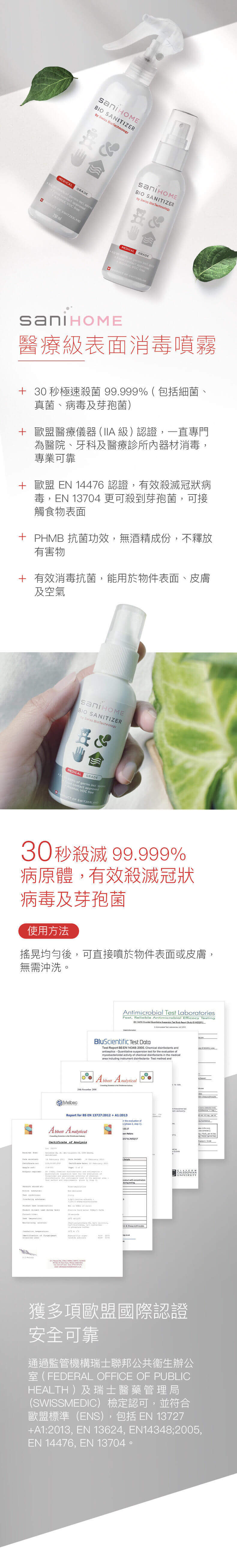 SaniHome 醫療級表面消毒抗菌噴霧 250毫升 (全新霧化噴頭)