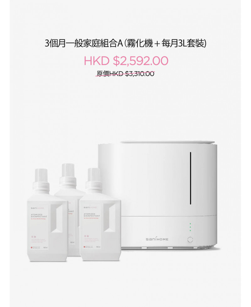 SaniHome 家居抗疫 消毒淨化計劃