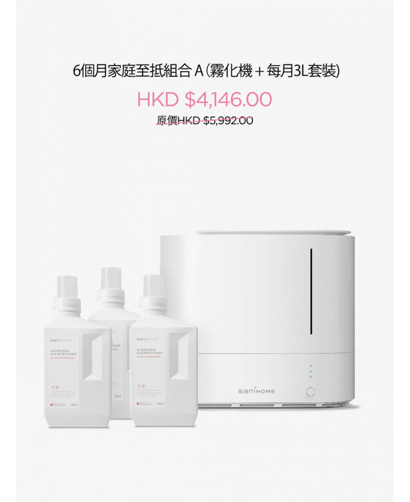 SaniHome 家居抗疫 消毒淨化計劃