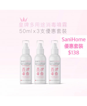 SaniHome皇牌多用途消毒噴霧 50毫升 x 3 優惠套裝 